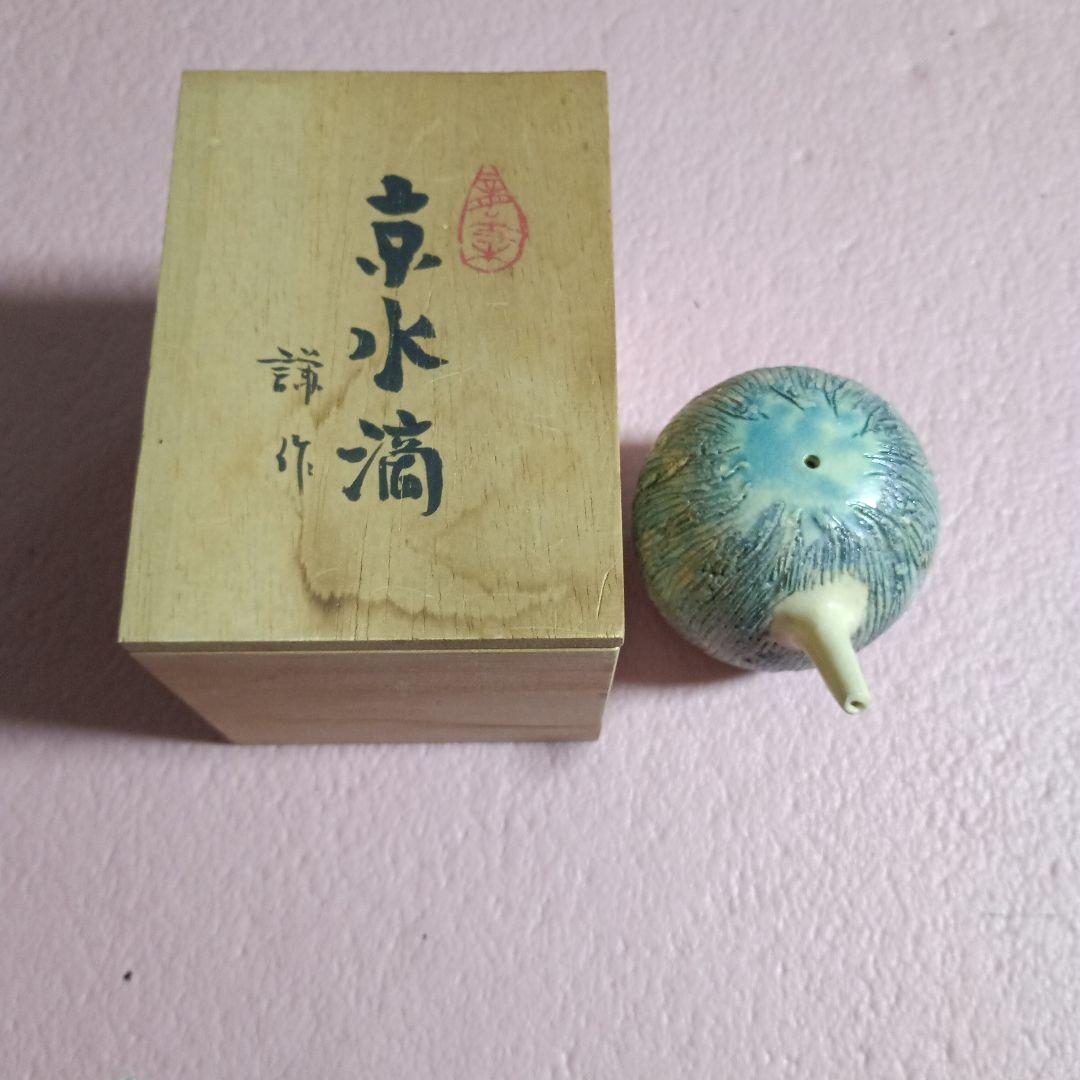 陶器　京水滴　謙作