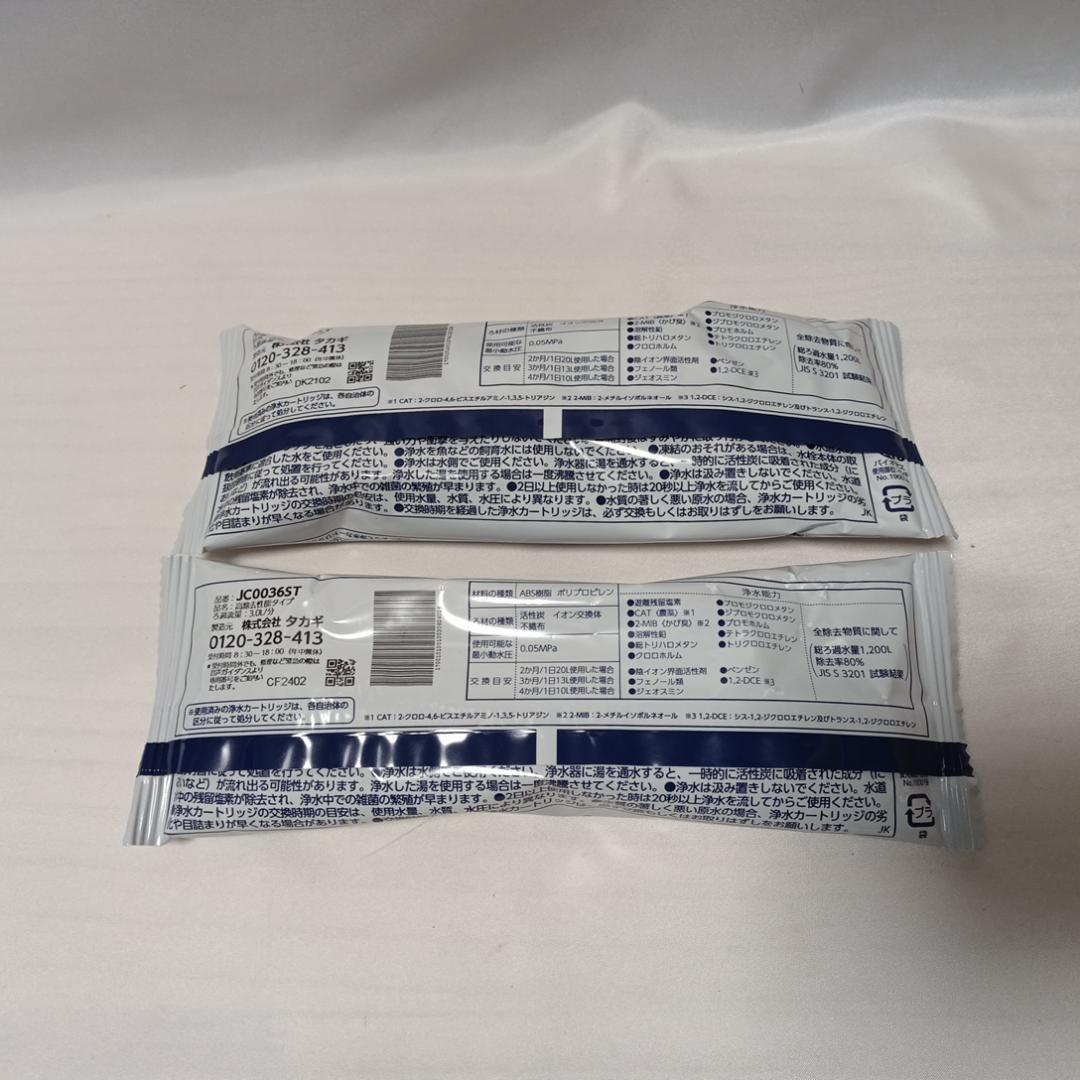 （未開封）takagi みず工房 浄水器交換カートリッジ JC0036ST 2個