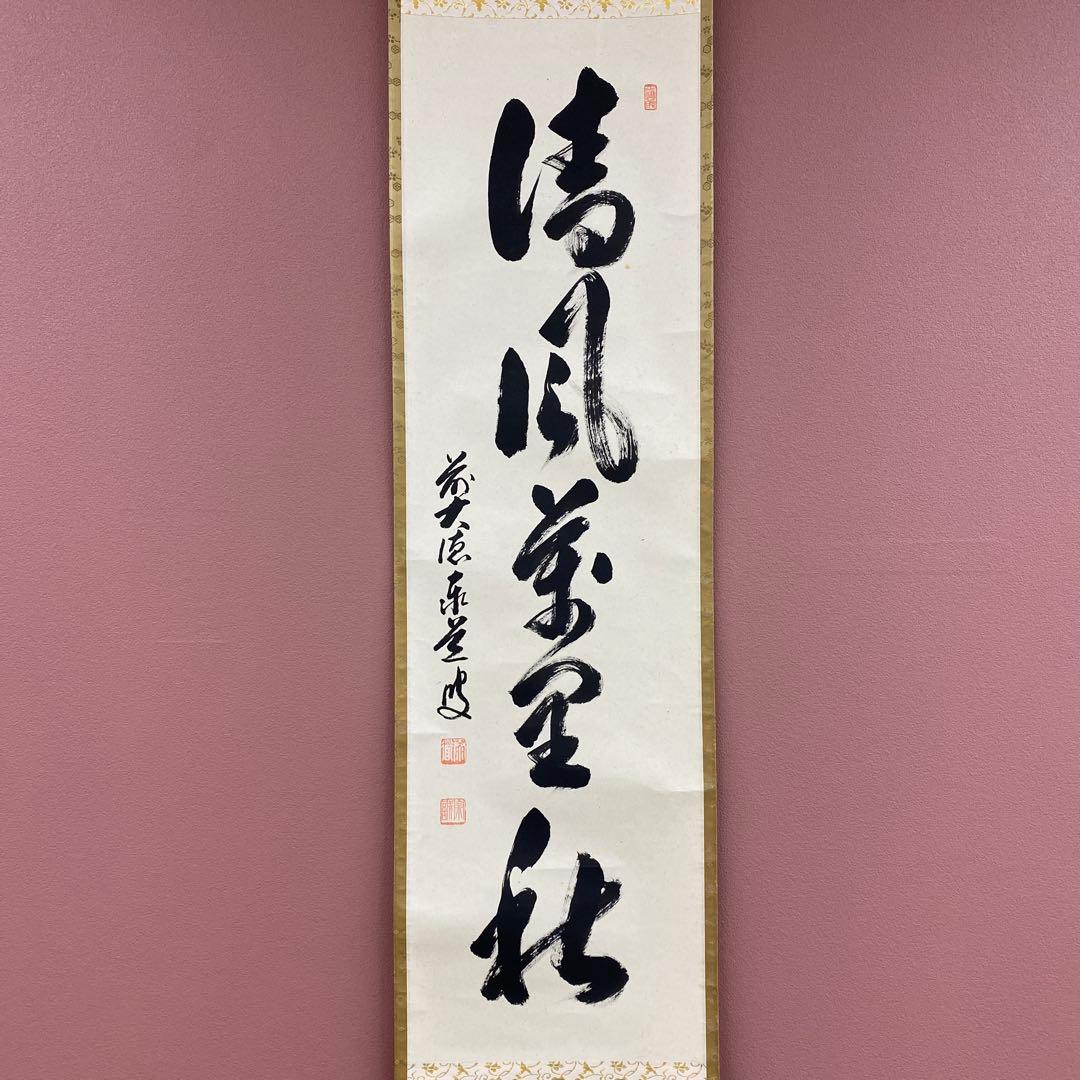 美品 掛け軸 瑞龍山雲澤禅寺 足立泰道作「清風万里秋」共箱 禅語 茶掛け