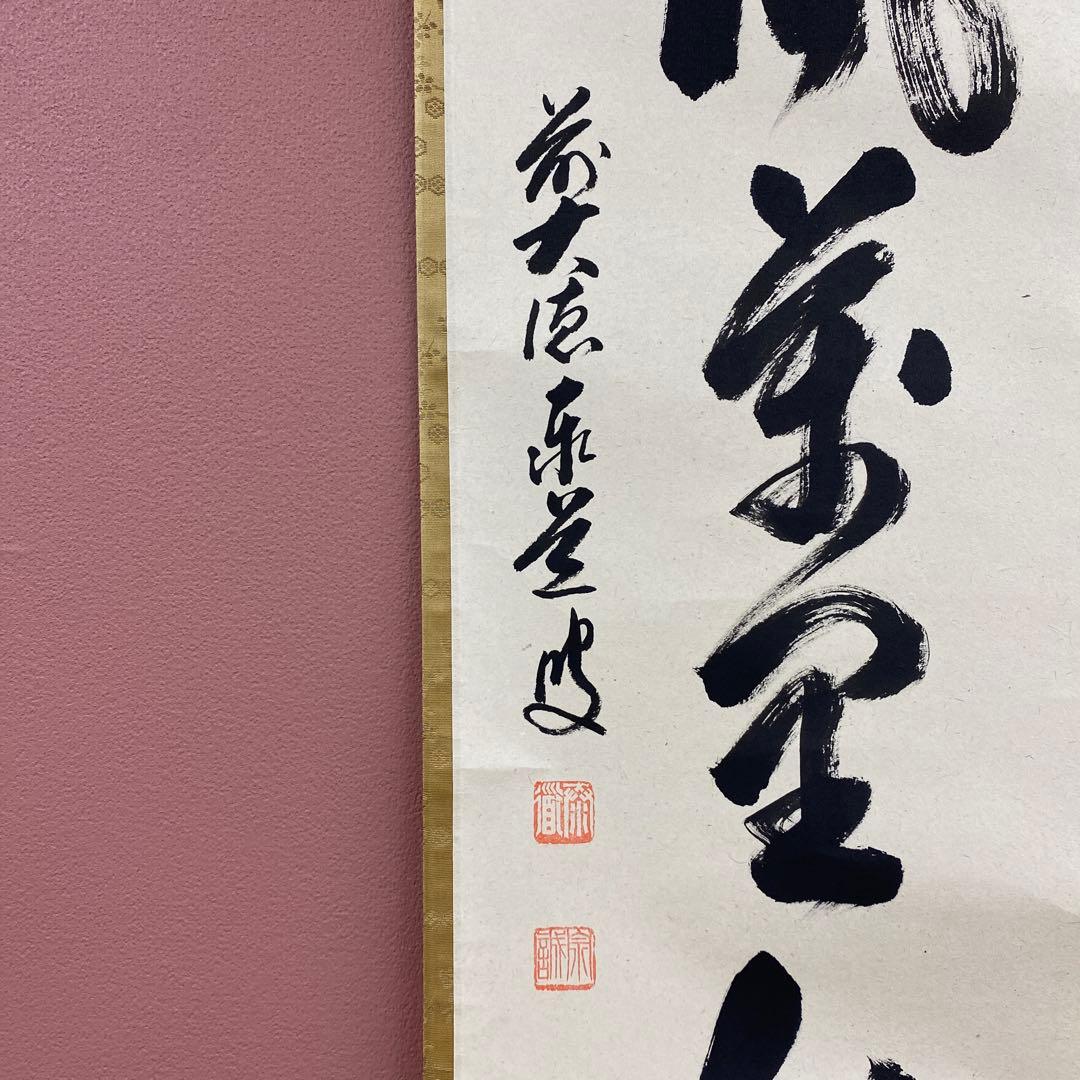 美品 掛け軸 瑞龍山雲澤禅寺 足立泰道作「清風万里秋」共箱 禅語 茶掛け