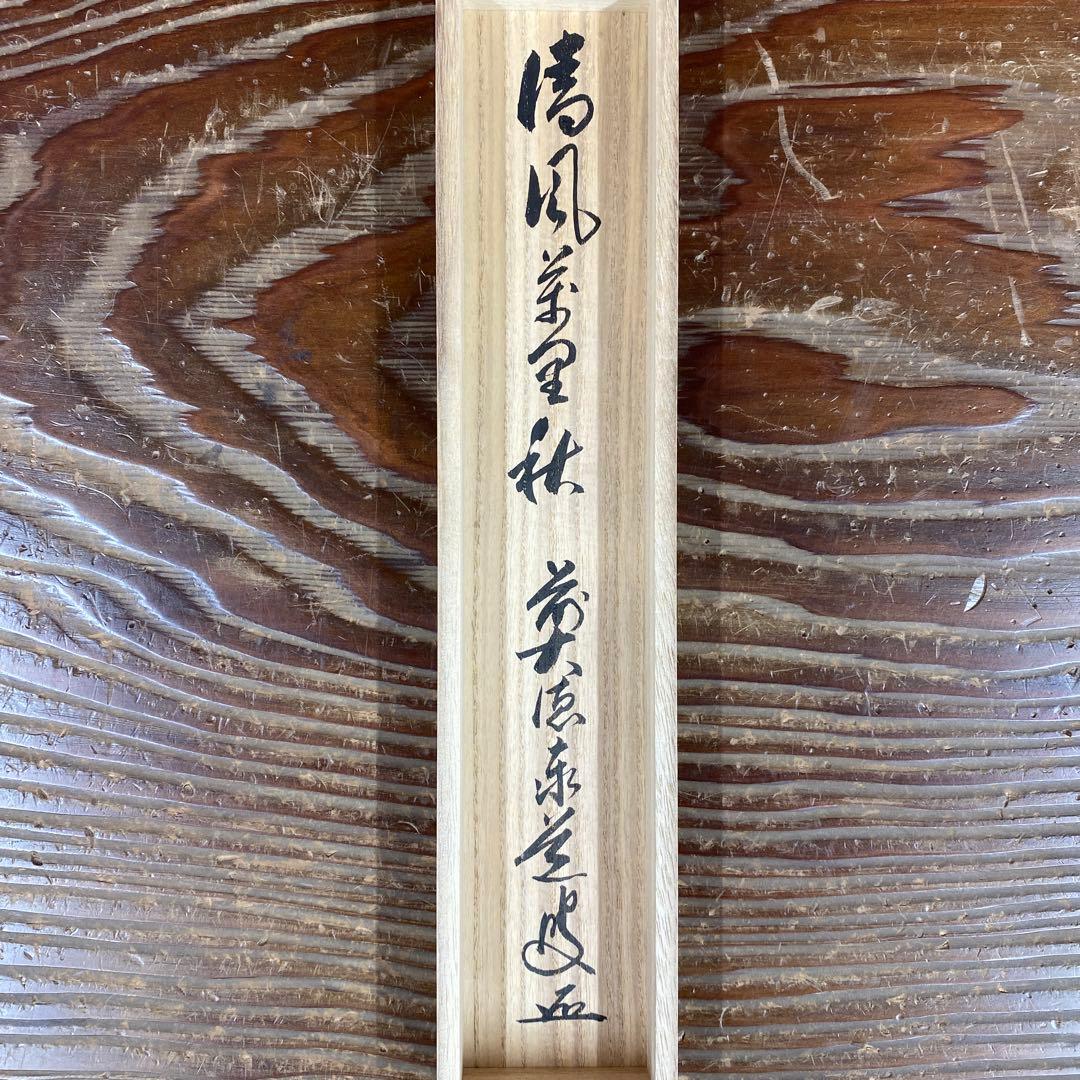 美品 掛け軸 瑞龍山雲澤禅寺 足立泰道作「清風万里秋」共箱 禅語 茶掛け