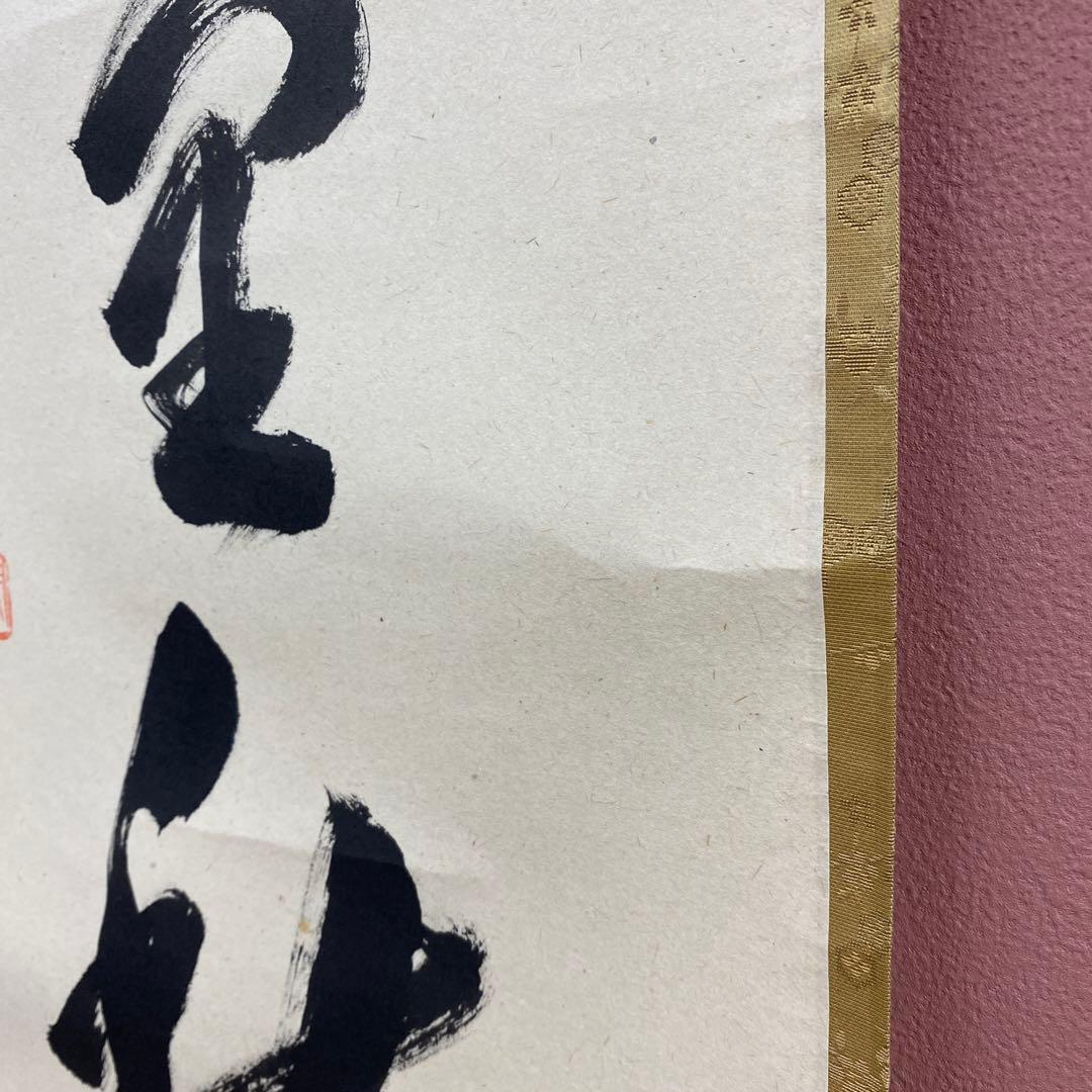 美品 掛け軸 瑞龍山雲澤禅寺 足立泰道作「清風万里秋」共箱 禅語 茶掛け