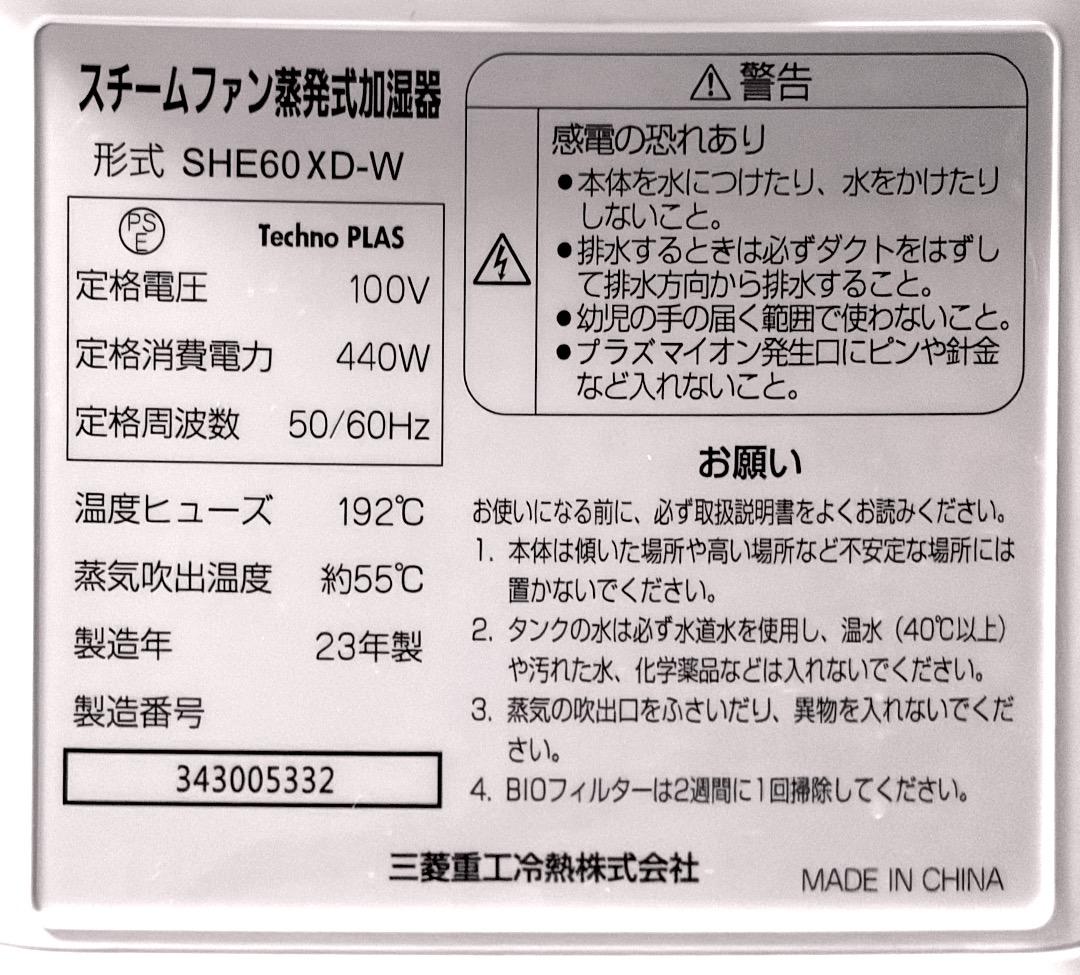 三菱重工冷熱 roomist スチーム式加湿器 SHE60XD-W 23年製