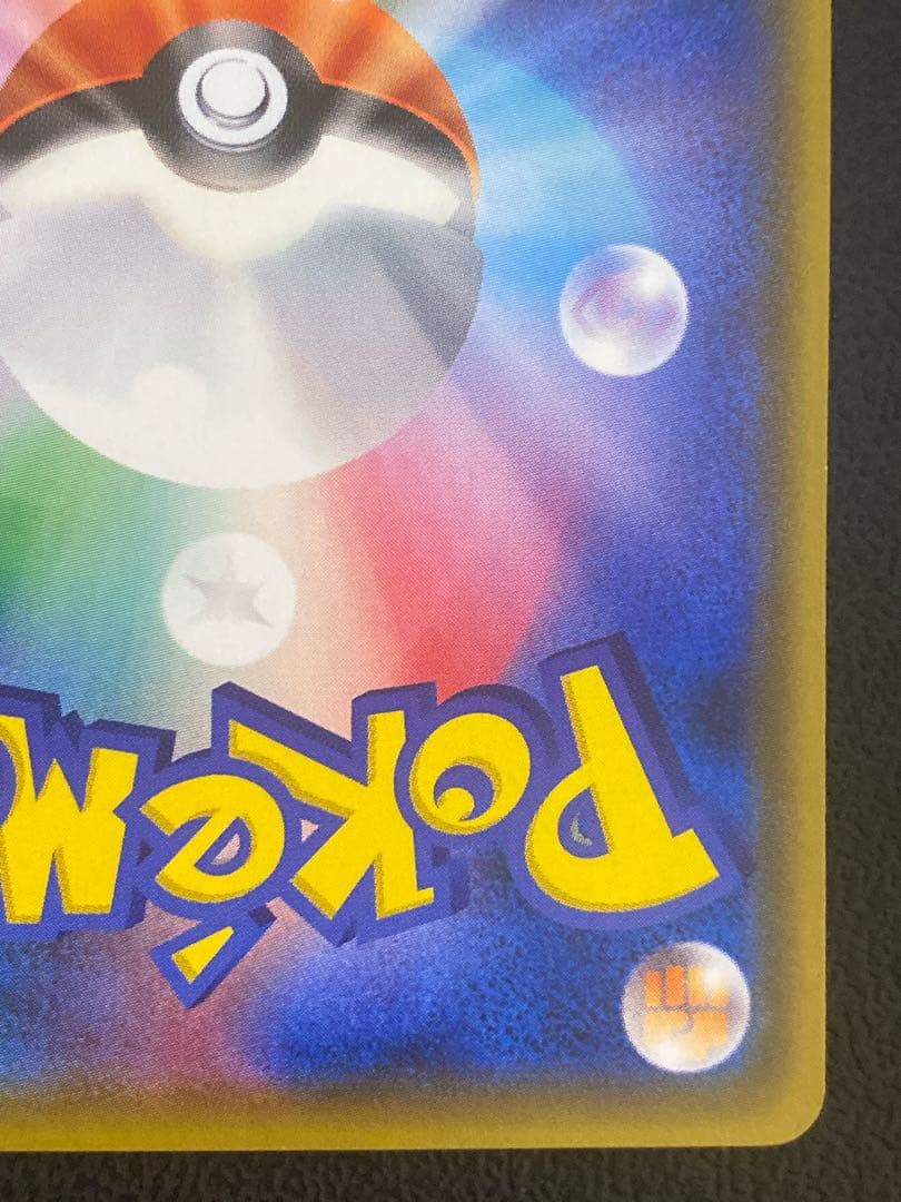 ピカチュウ みんなでいわう 20周年 224/SM-P プロモ