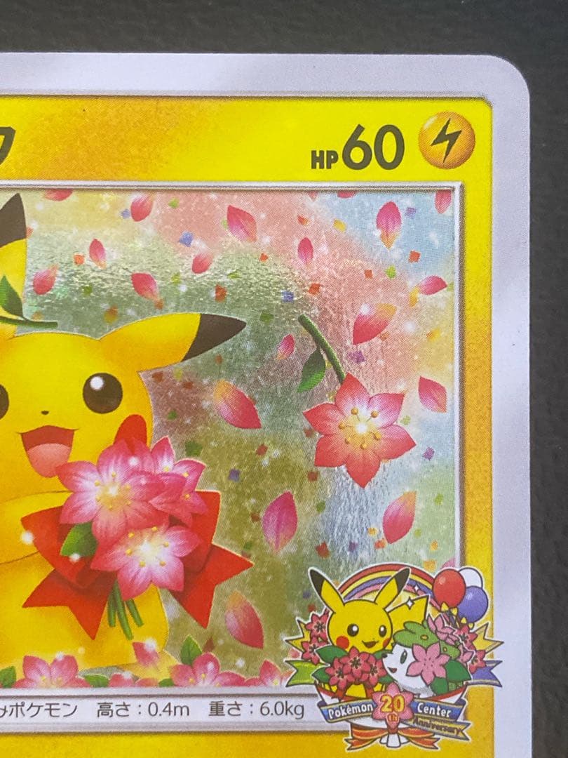 ピカチュウ みんなでいわう 20周年 224/SM-P プロモ
