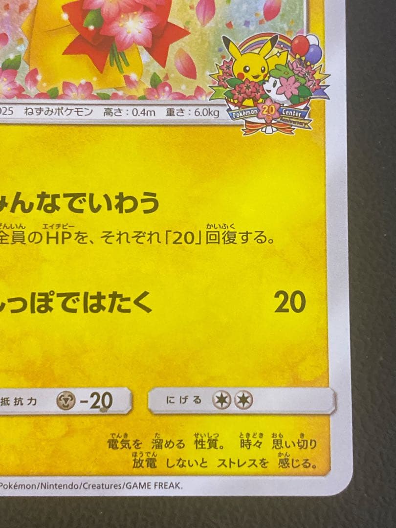 ピカチュウ みんなでいわう 20周年 224/SM-P プロモ