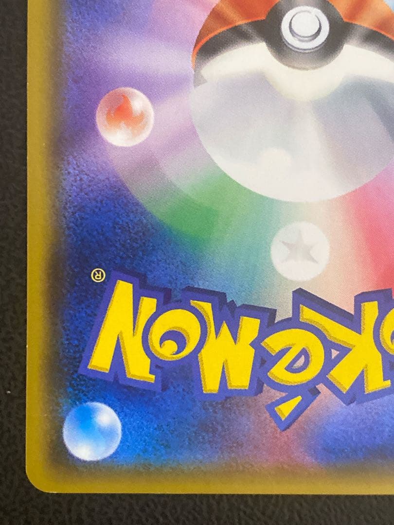 ピカチュウ みんなでいわう 20周年 224/SM-P プロモ