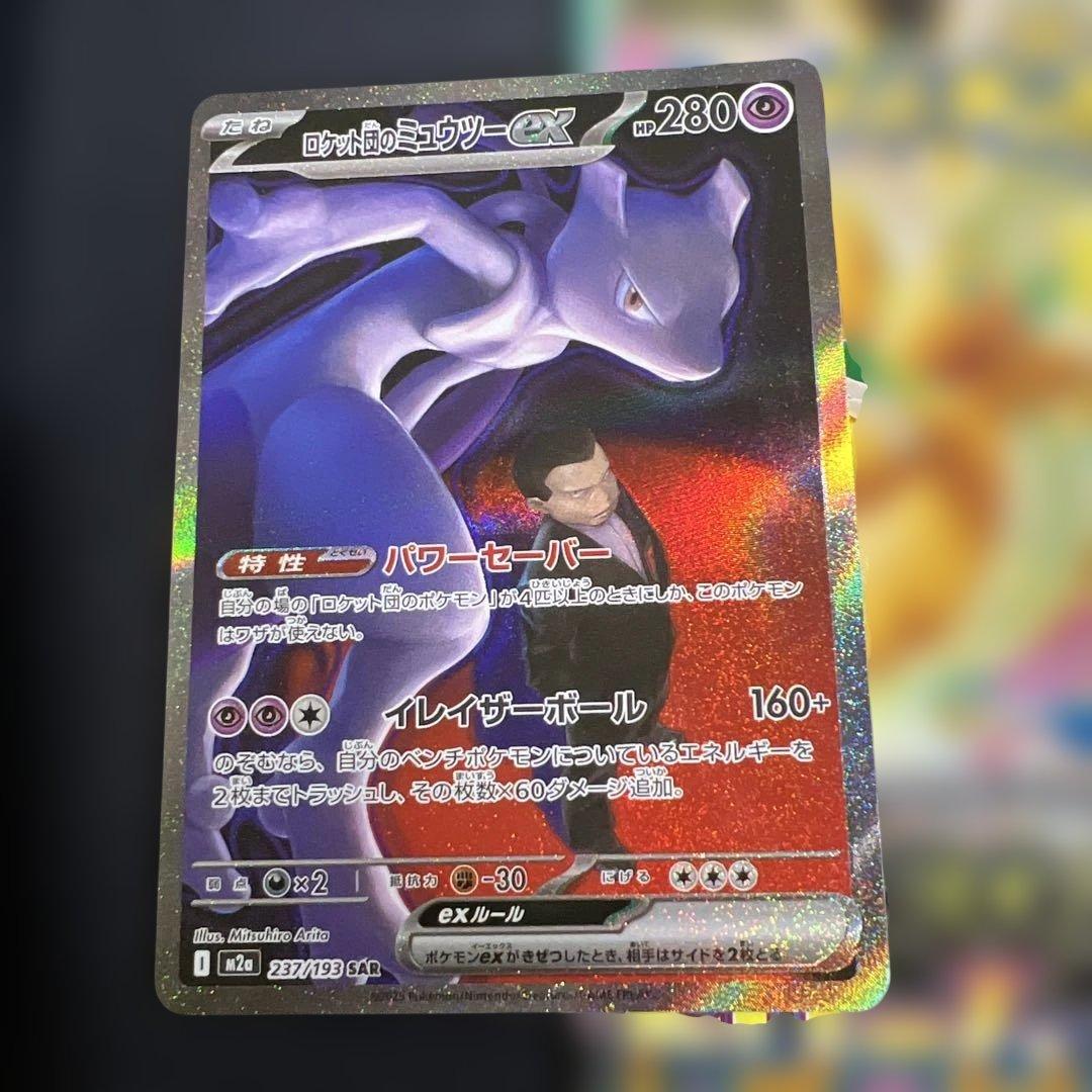 ポケモンカードゲーム　ロケット団のミュウツーex SAR