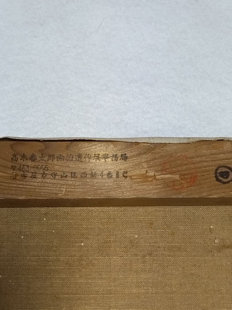 高木晴太呂　油絵　F6号　風景画　額装　サイン有