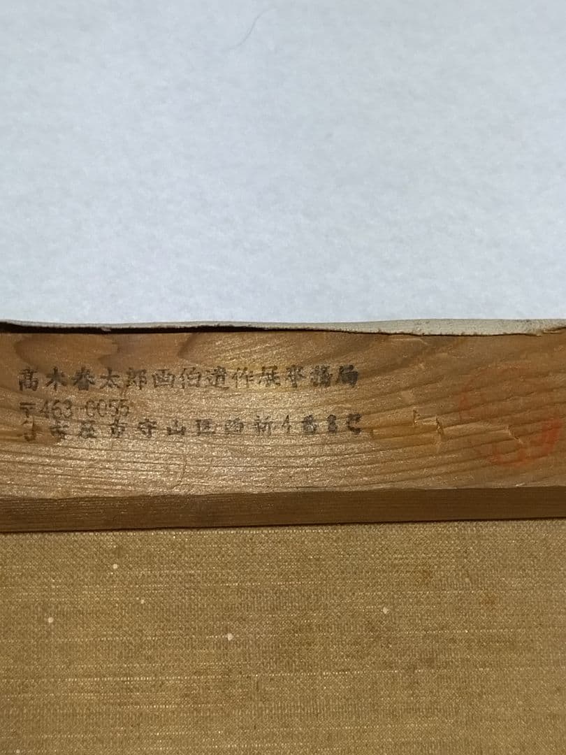 高木晴太呂　油絵　F6号　風景画　額装　サイン有