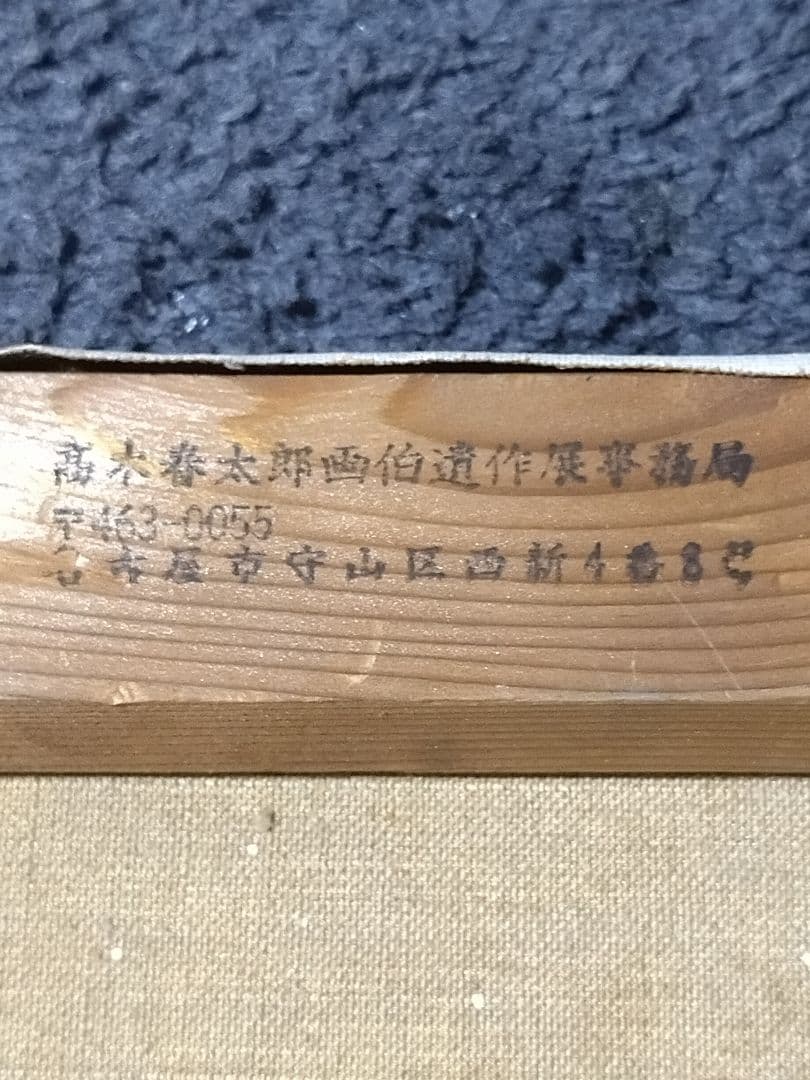 高木晴太呂　油絵　F6号　風景画　額装　サイン有