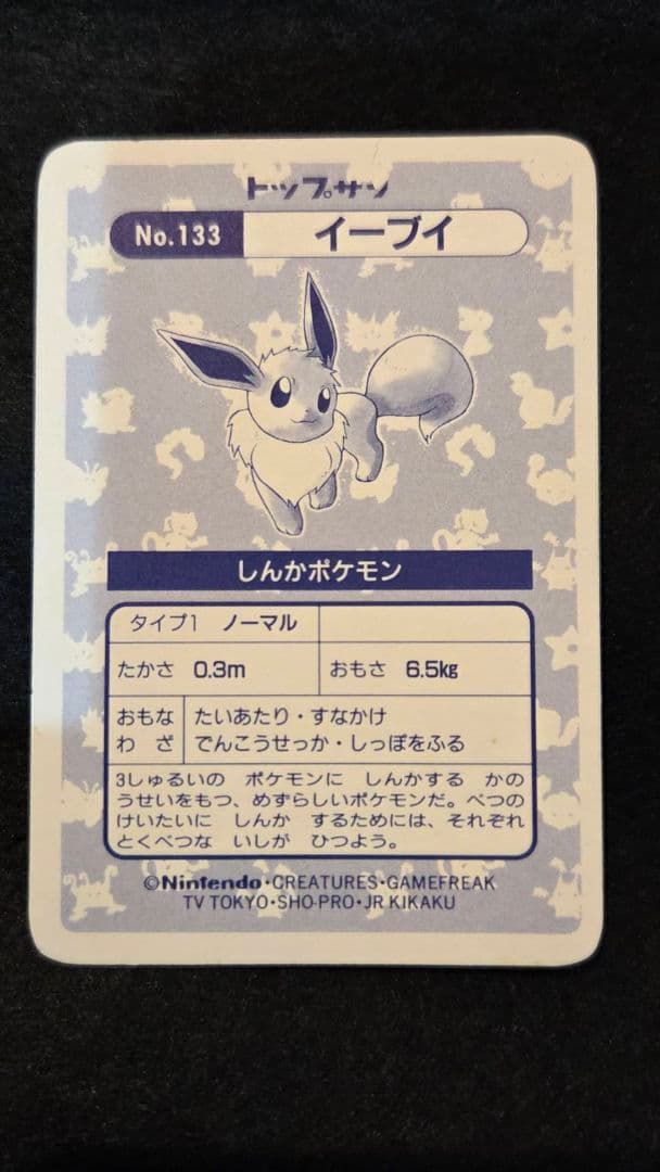 ポケモン トップサン ポケモンカードガム イーブイ No.133