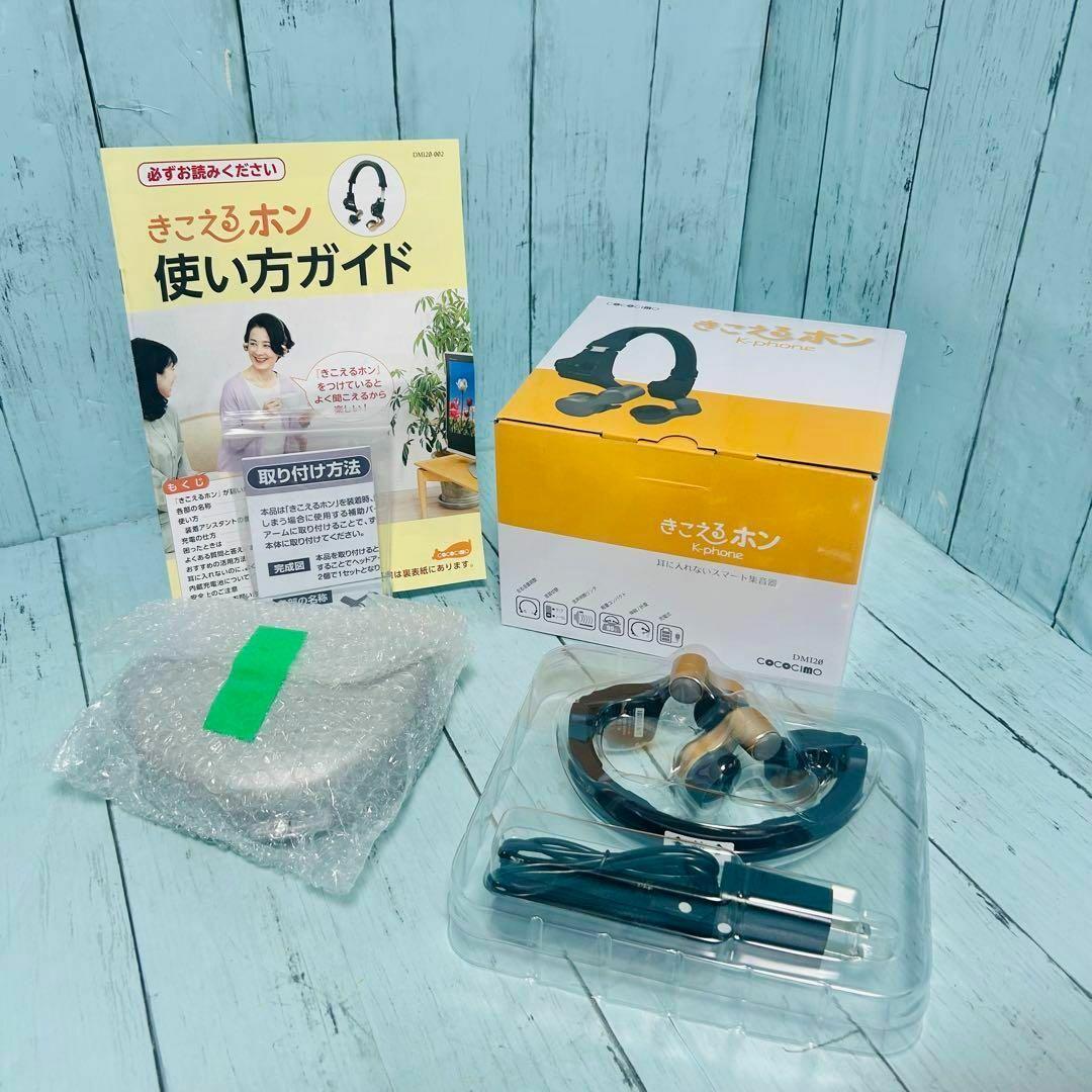 きこえるホン　ココチモ　耳に入れない集音器　新品　未使用　ES-800KU