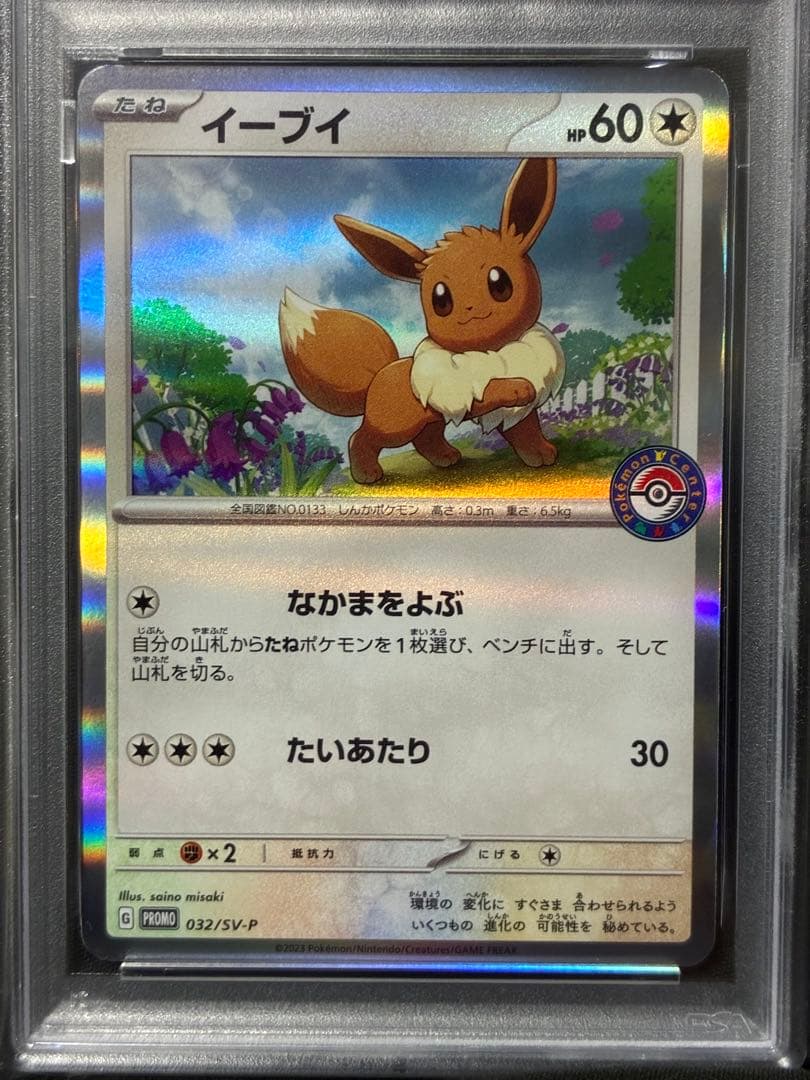 世界383枚 PSA10 イーブイ ポケセン 2023 032 8