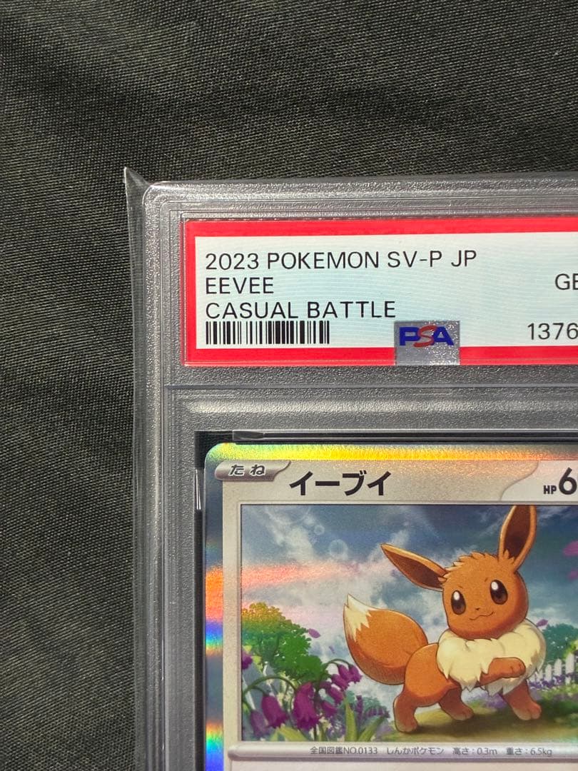 世界383枚 PSA10 イーブイ ポケセン 2023 032 8