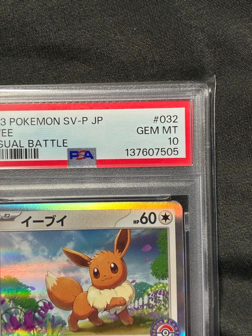 世界383枚 PSA10 イーブイ ポケセン 2023 032 8