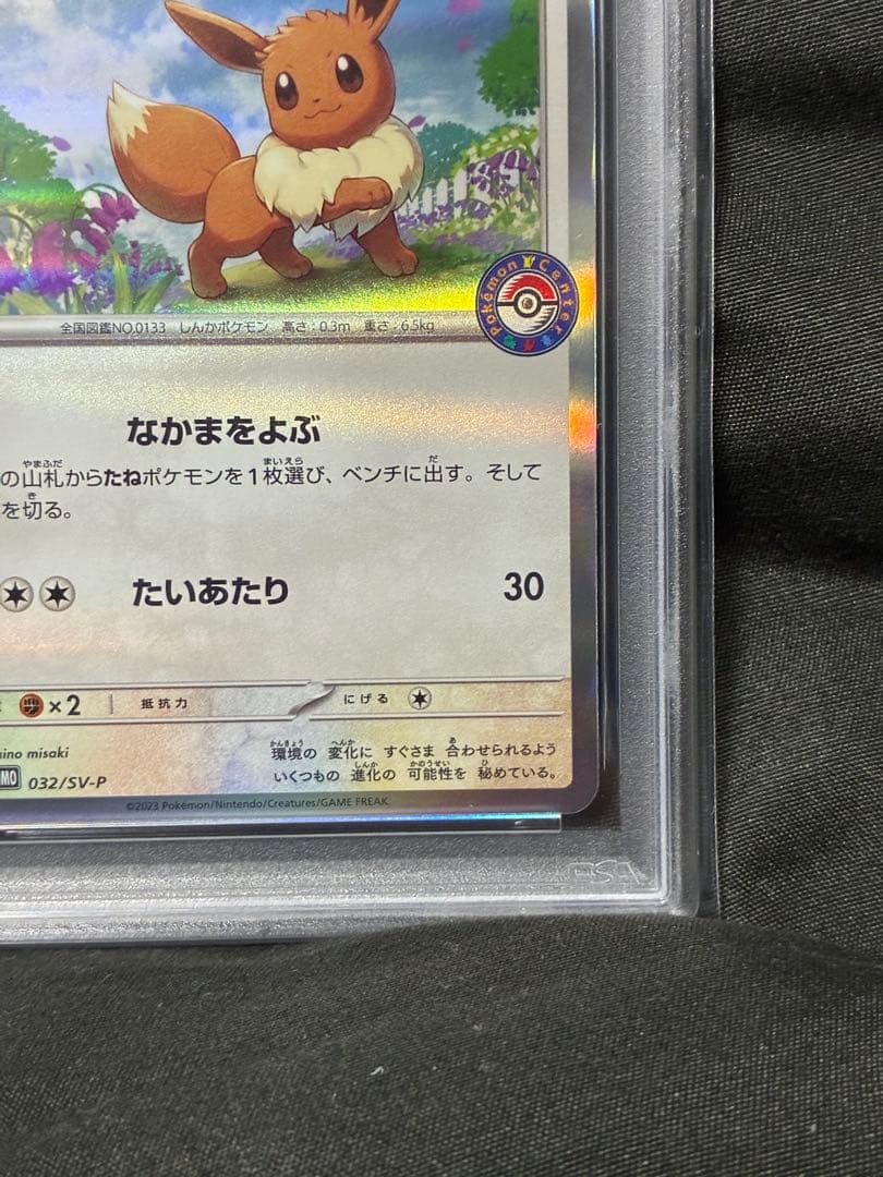 世界383枚 PSA10 イーブイ ポケセン 2023 032 8