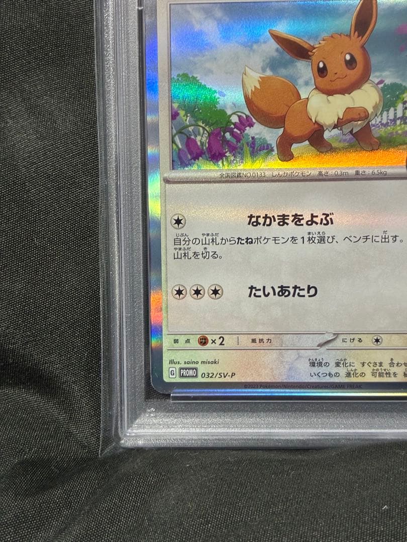 世界383枚 PSA10 イーブイ ポケセン 2023 032 8