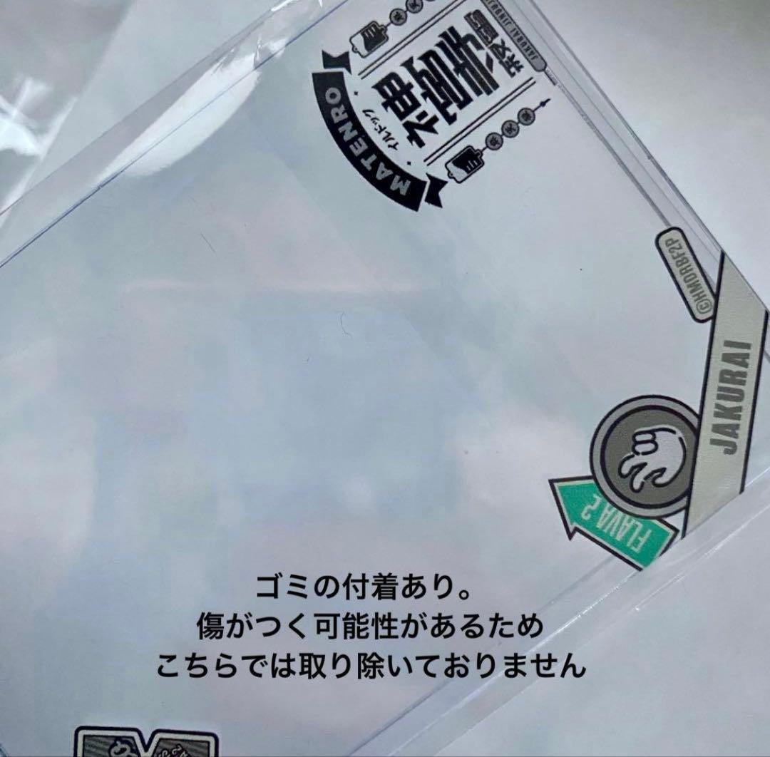 ヒプノシスマイク ヒプマイ 麻天狼 グッズ まとめ売り 寂雷 一二三 独歩