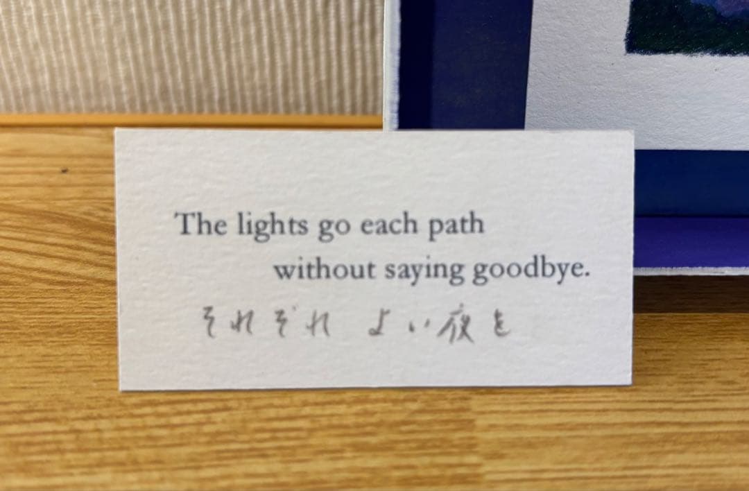 tegamiya それぞれよい夜を