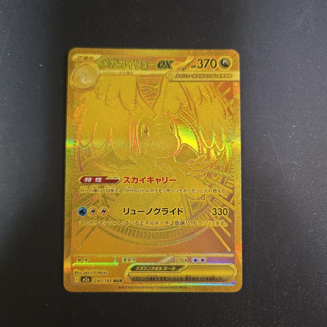 センタリング️⭕️メガカイリューex MUR