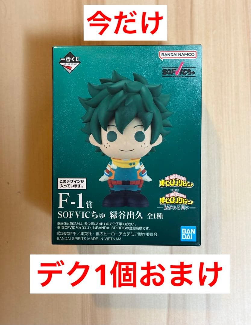 ヒロアカ 一番くじF賞 SOFVICちゅ 全7種 コンプセット ＋ 1個おまけ