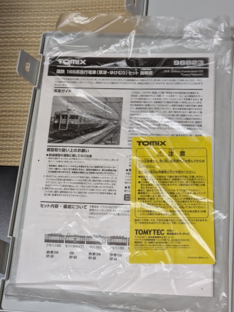 TOMIX　165系　ゆけむりセット他　計22両セット