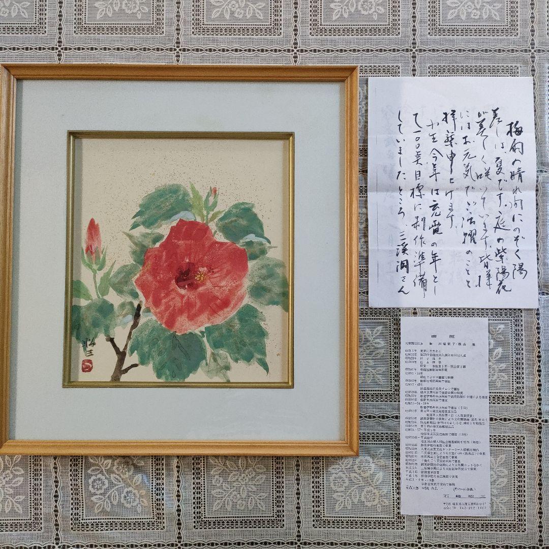 石崎昭三　日本画『ハイビスカス』、自筆書状3枚＆略歴付