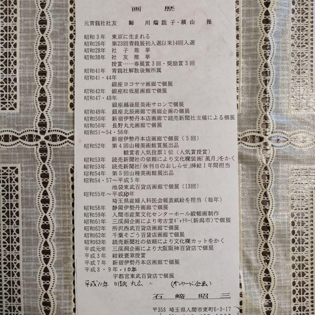 石崎昭三　日本画『ハイビスカス』、自筆書状3枚＆略歴付