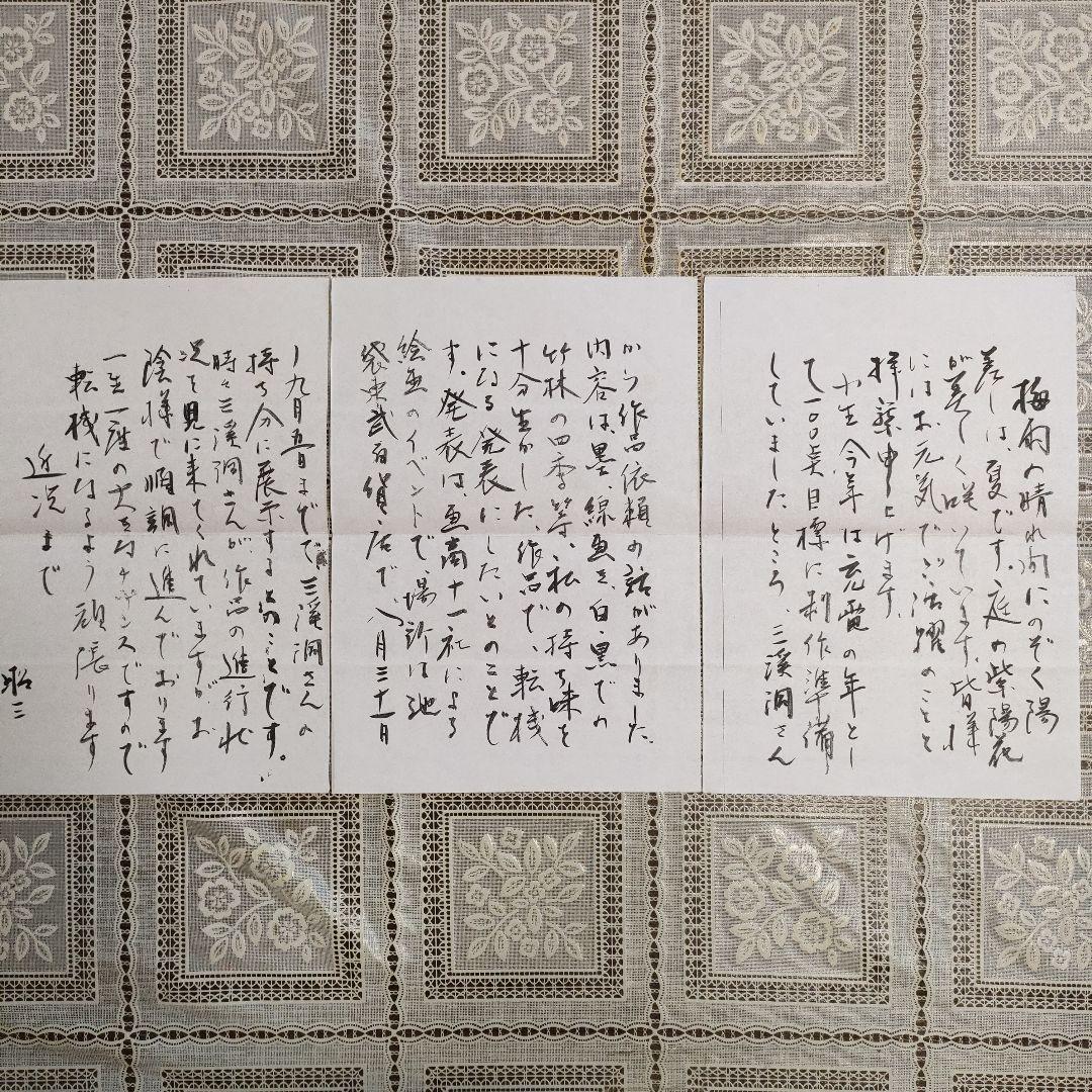 石崎昭三　日本画『ハイビスカス』、自筆書状3枚＆略歴付