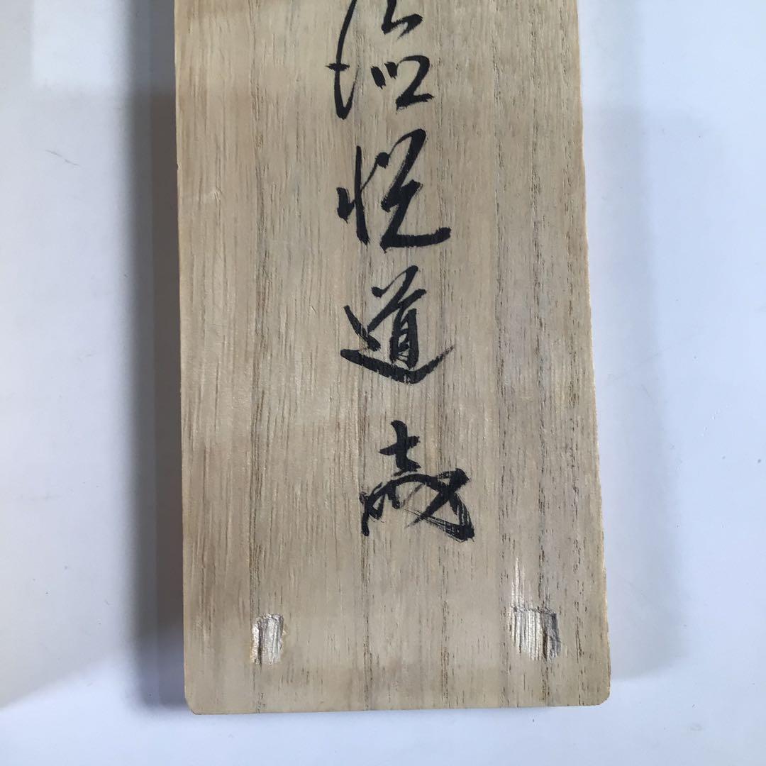 Ｇ５２４　掛軸　大徳寺　高橋悦道　『歩々是道場』　共箱　『真作』　肉筆　一行書