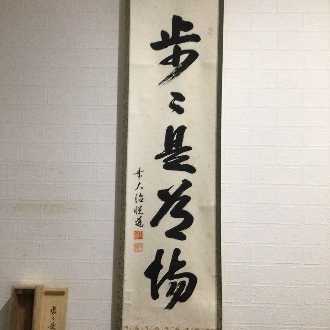 Ｇ５２４　掛軸　大徳寺　高橋悦道　『歩々是道場』　共箱　『真作』　肉筆　一行書