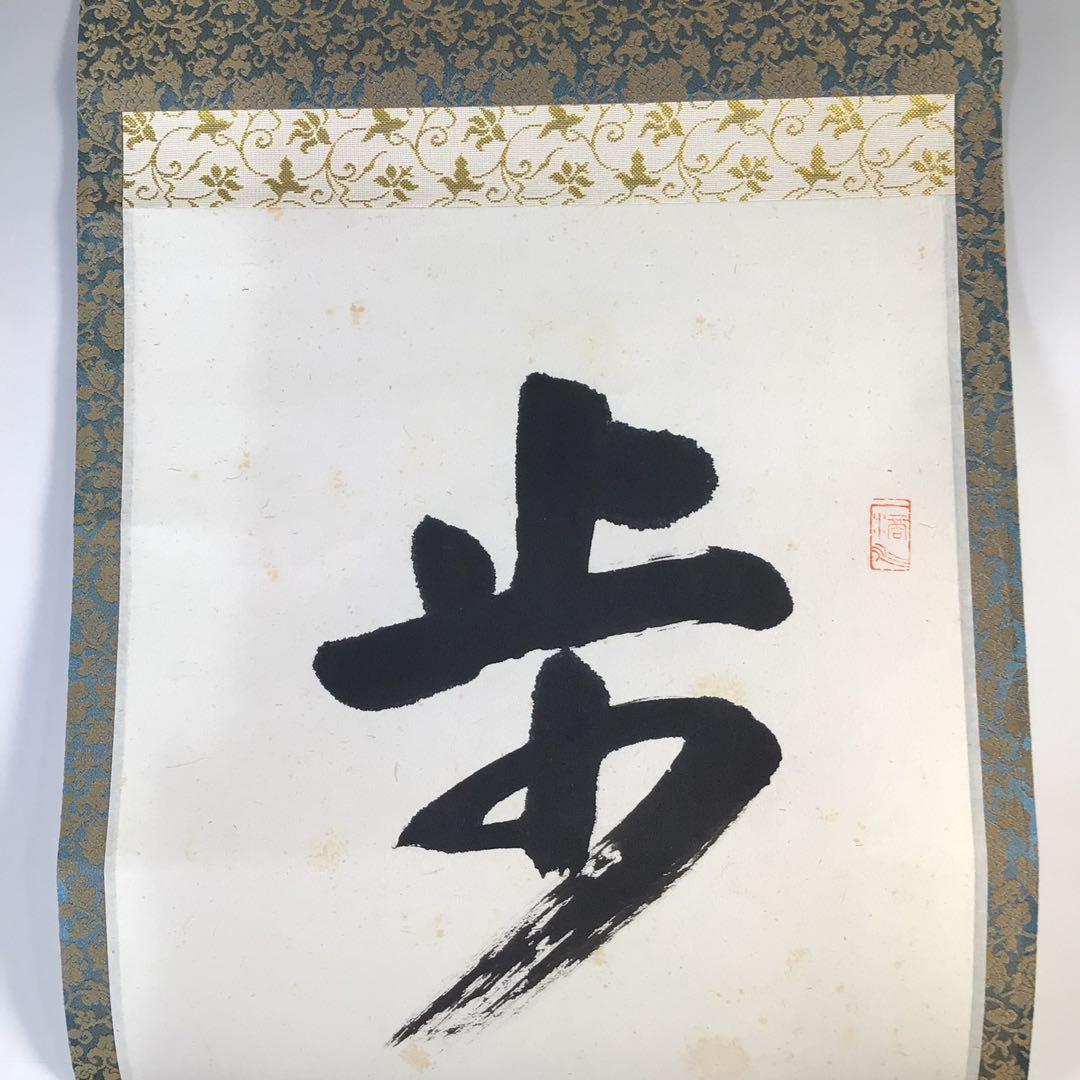 Ｇ５２４　掛軸　大徳寺　高橋悦道　『歩々是道場』　共箱　『真作』　肉筆　一行書