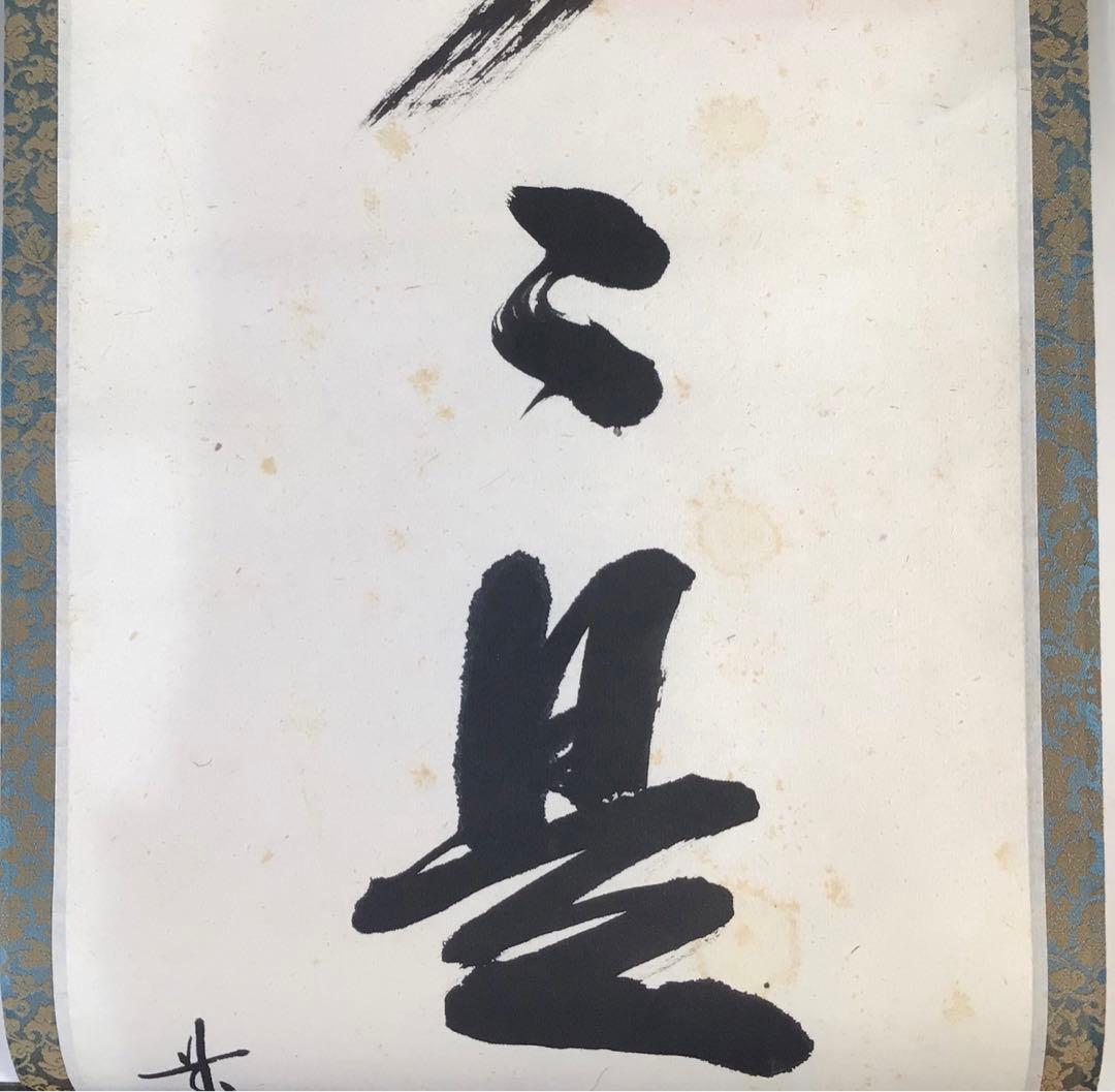 Ｇ５２４　掛軸　大徳寺　高橋悦道　『歩々是道場』　共箱　『真作』　肉筆　一行書
