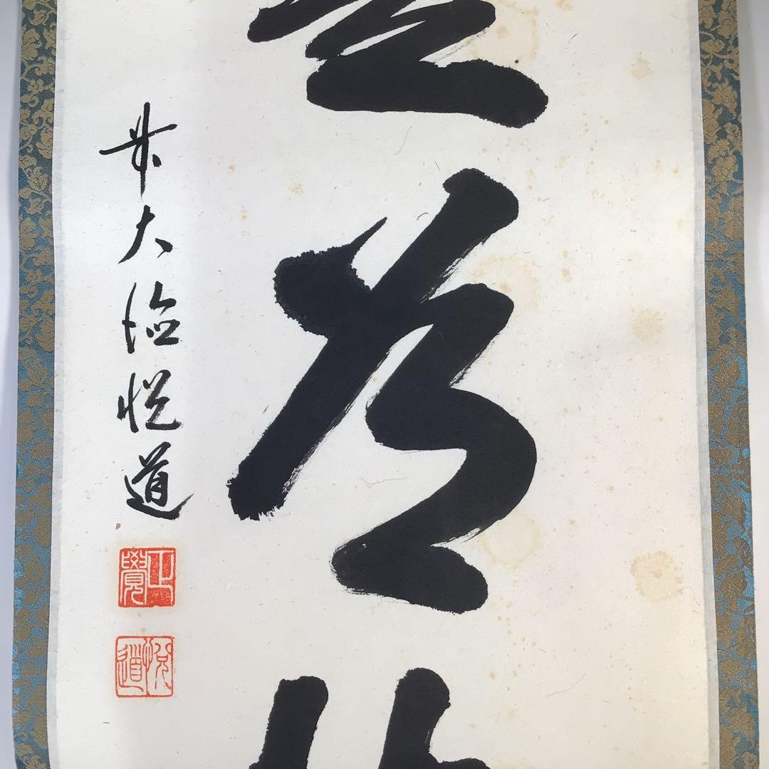 Ｇ５２４　掛軸　大徳寺　高橋悦道　『歩々是道場』　共箱　『真作』　肉筆　一行書