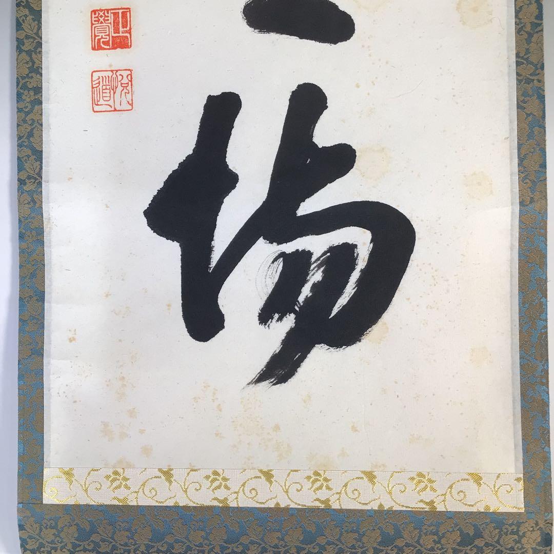 Ｇ５２４　掛軸　大徳寺　高橋悦道　『歩々是道場』　共箱　『真作』　肉筆　一行書