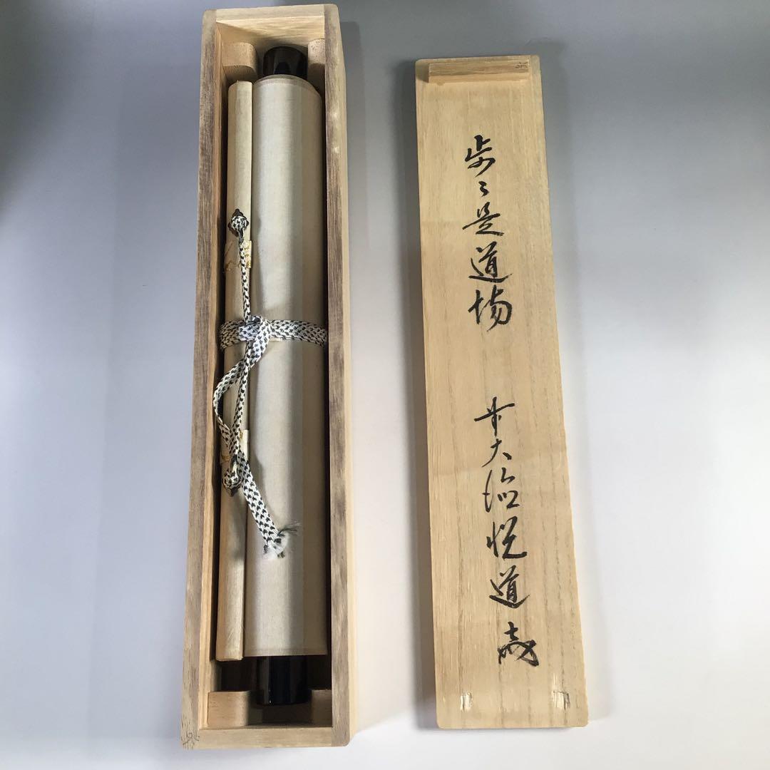 Ｇ５２４　掛軸　大徳寺　高橋悦道　『歩々是道場』　共箱　『真作』　肉筆　一行書