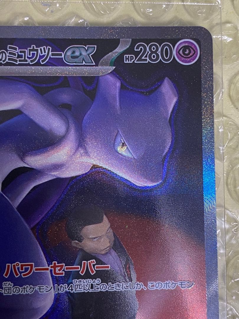 ロケット団のミュウツーex SAR 237/193
