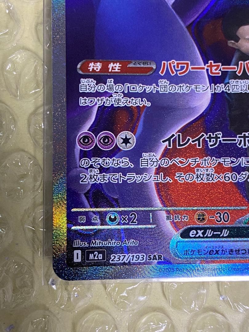 ロケット団のミュウツーex SAR 237/193
