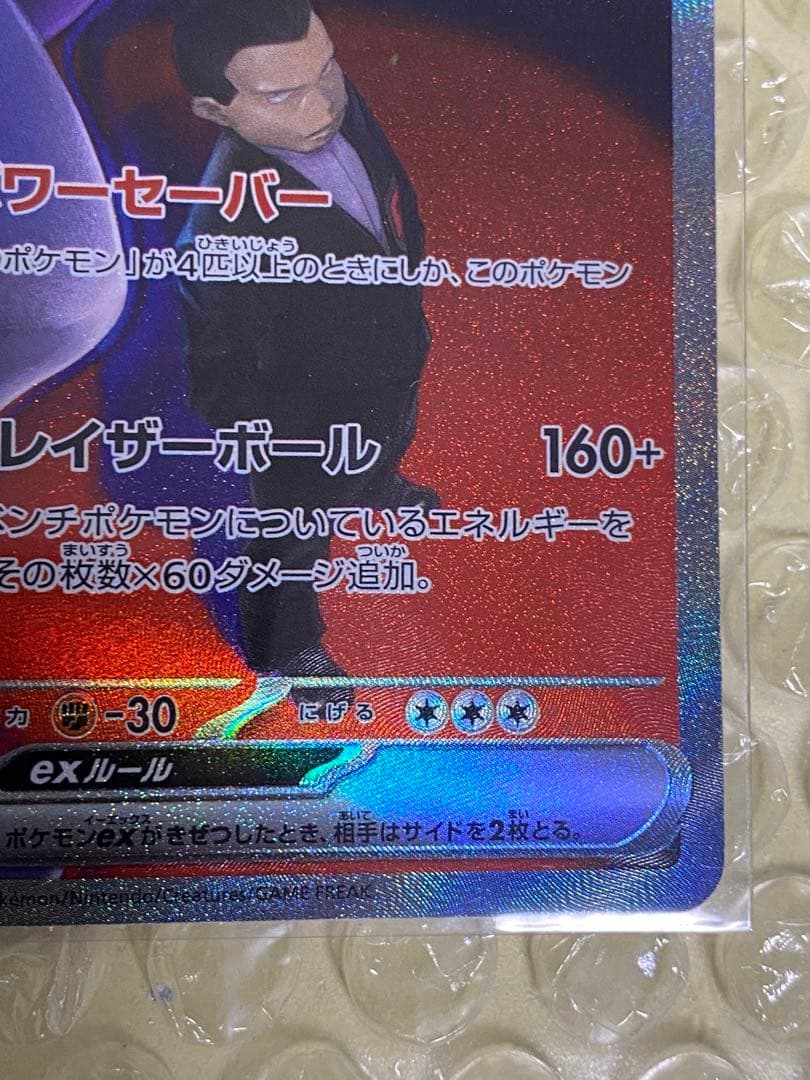 ロケット団のミュウツーex SAR 237/193