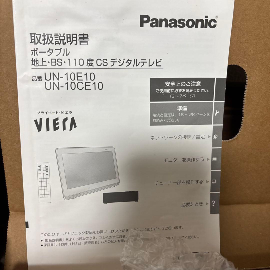 Panasonic プライベート・ビエラ 防水モデル UN-10E10 10V型