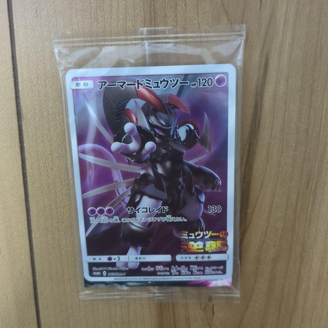 ポケモンカード　アーマードミュウツー