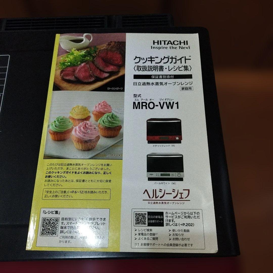 HITACHI MRO-VW1 ヘルシーシェフ 赤