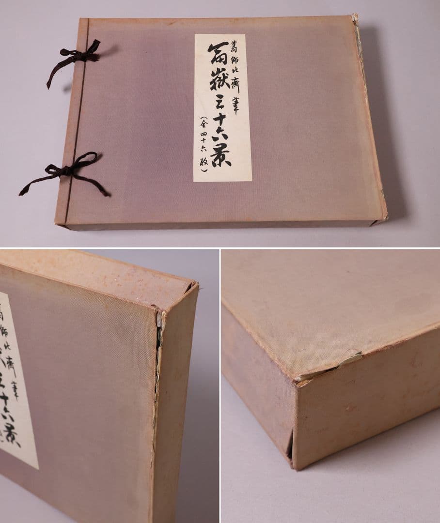 葛飾北斎 富嶽三十六景 古法純手摺木版 全46枚 2種欠 画集【CM463】