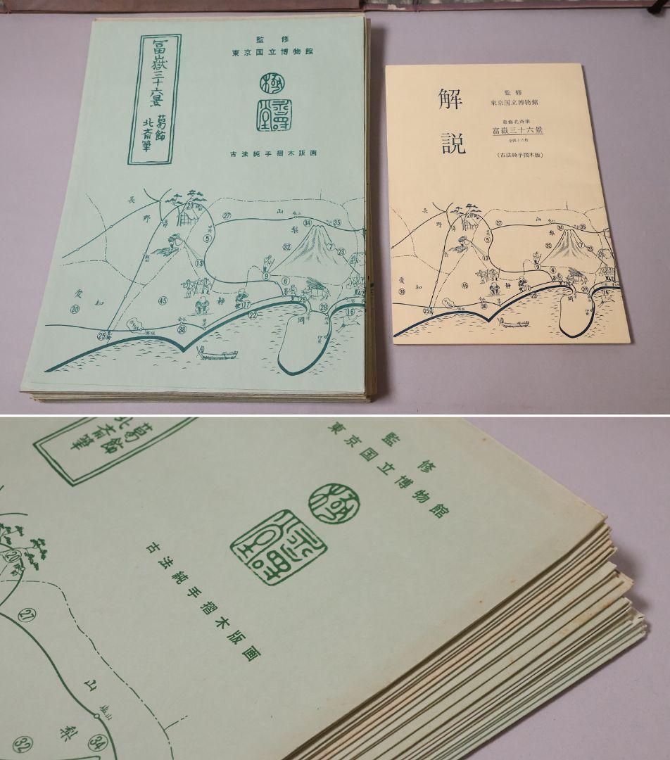 葛飾北斎 富嶽三十六景 古法純手摺木版 全46枚 2種欠 画集【CM463】