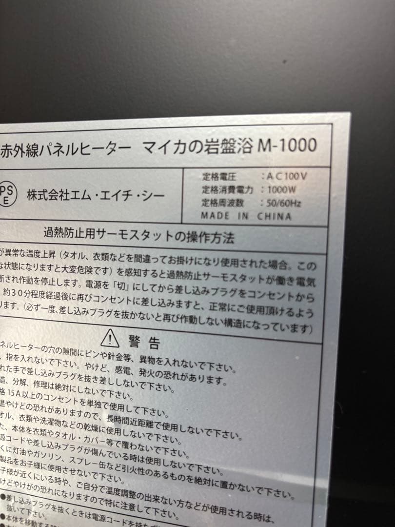 美品　MHC マイカの岩盤浴 m-1000 遠赤外線パネルヒ-タ- 電気ヒーター