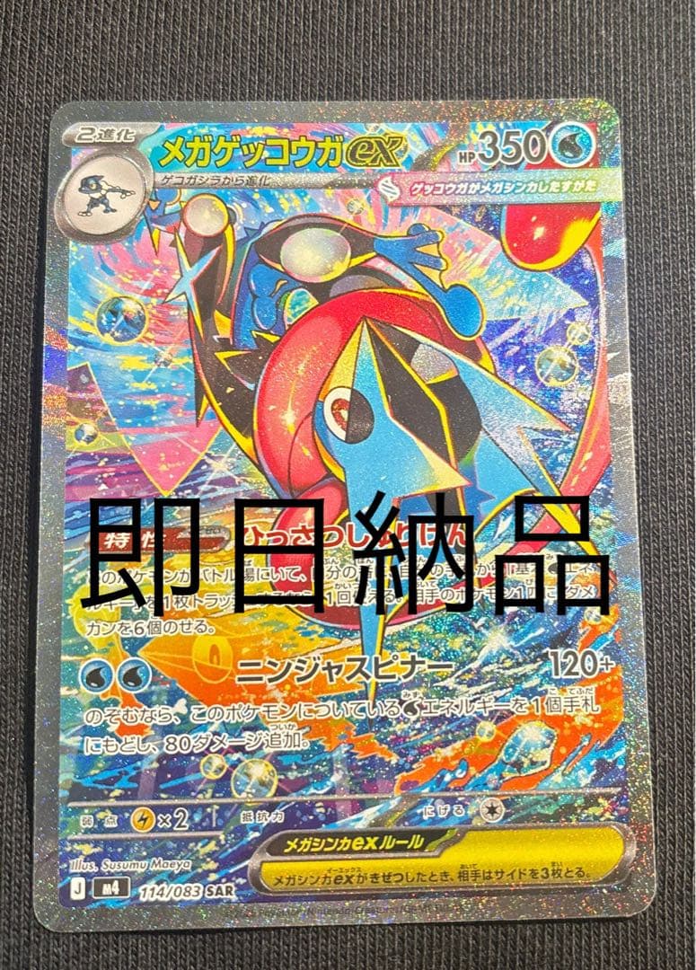 メガゲッコウガex SAR MEGA 拡張パック ニンジャスピナー　即日発送