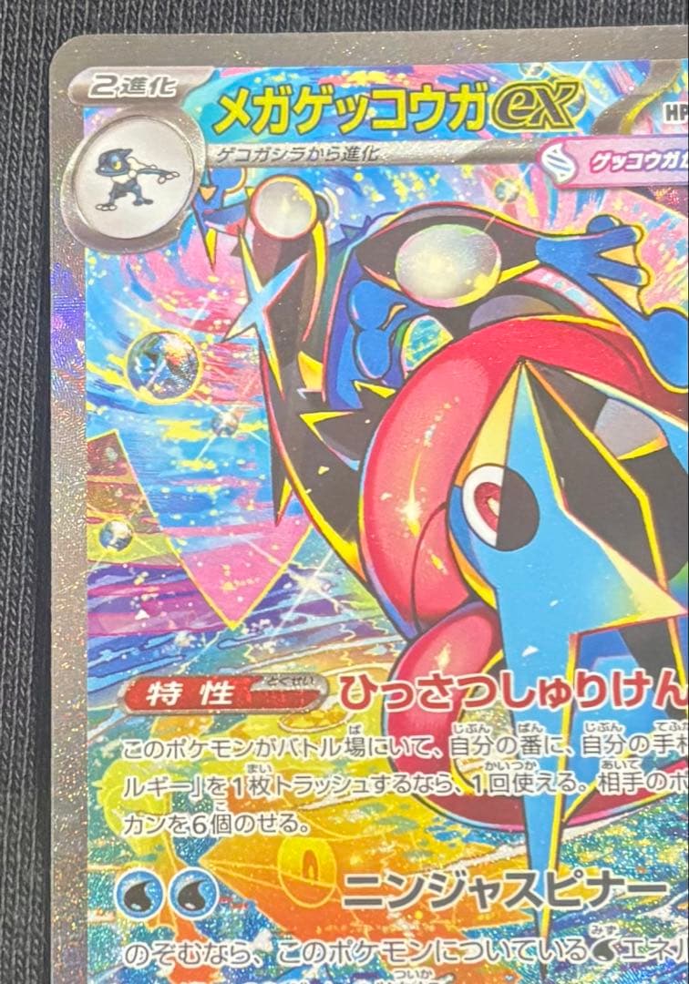 メガゲッコウガex SAR MEGA 拡張パック ニンジャスピナー　即日発送