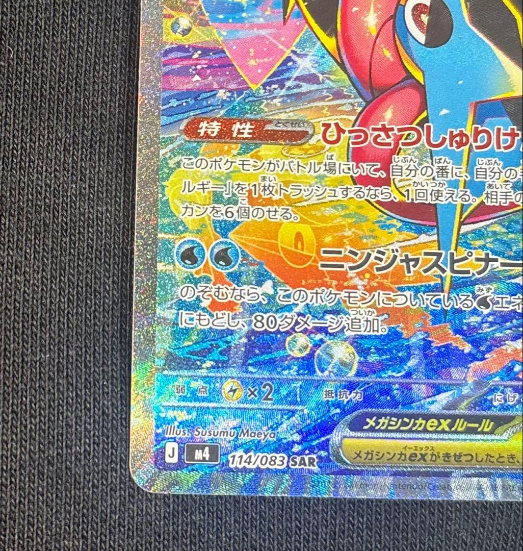 メガゲッコウガex SAR MEGA 拡張パック ニンジャスピナー　即日発送