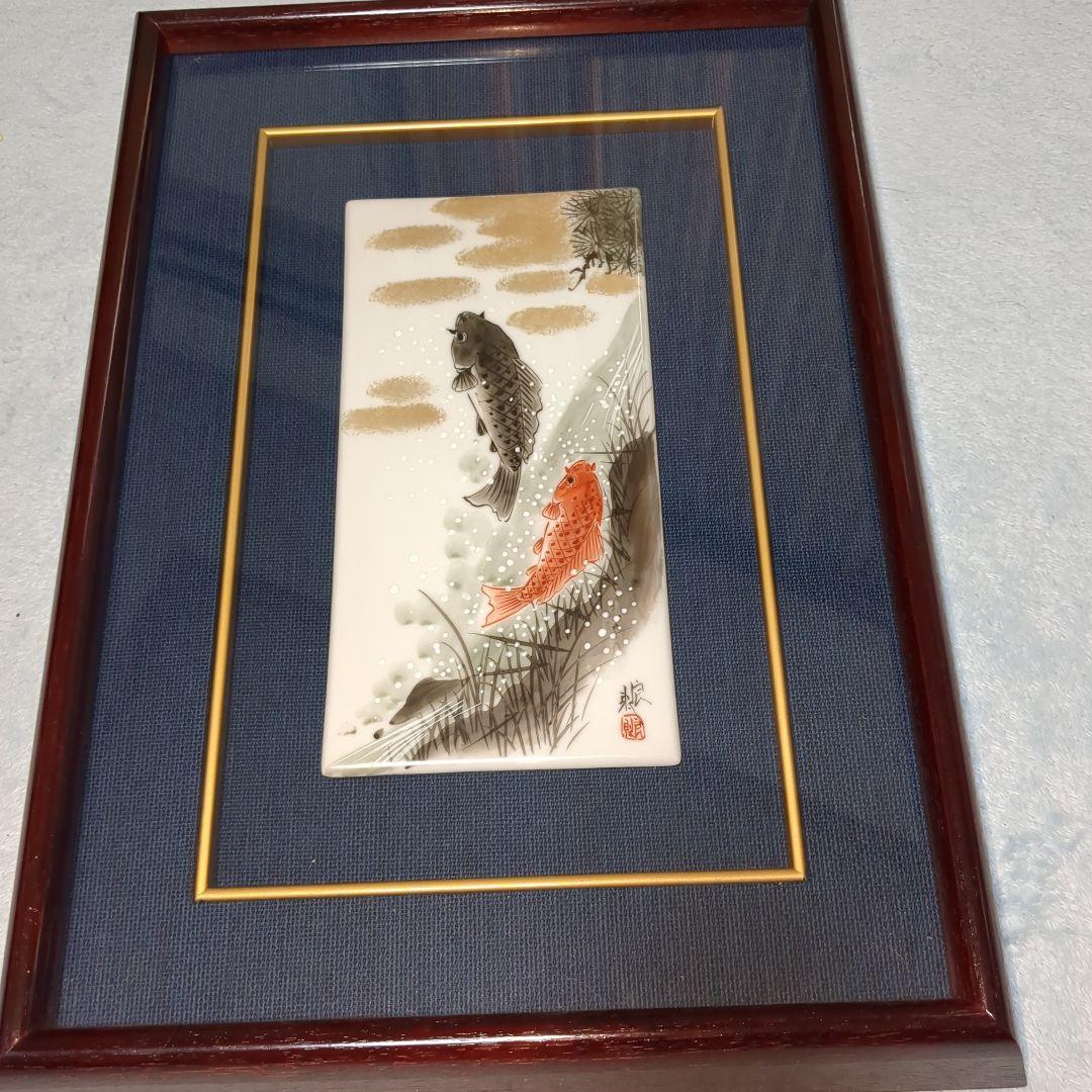 福田良則　 夫婦鯉滝登り　陶板　　額入り